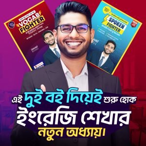 ইংরেজি শেখার সেরা ২টি বই একসাথে Spoken & Vocab Fighter Combo