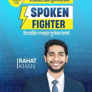 ইংরেজিতে অতি দুর্বলদের জন্য সেরা বই Spoken Fighter